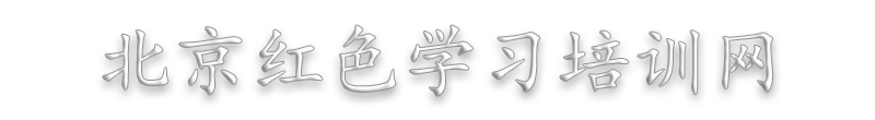 北京红色教育培训学习计划课程方案